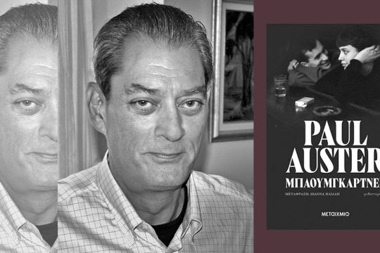 paul auster